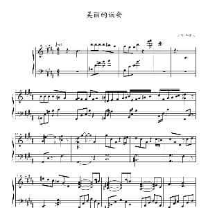 美丽的误会 钢琴谱