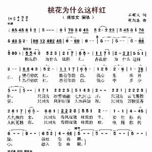 桃花为什么这样红_歌曲简谱_词曲:石顺义 胡旭东
