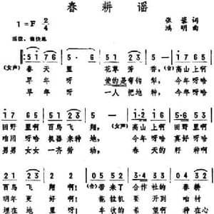 春耕谣 _民歌简谱_词曲:张藜 鸿明