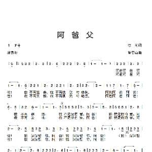 阿爸父_歌曲简谱_词曲:徐可 香草山