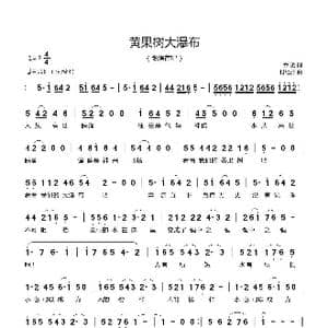 黄果树大瀑布_歌曲简谱_词曲:乔羽 付经振