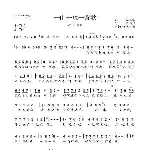 一山一水一首歌_歌曲简谱_词曲:周兵 王浩