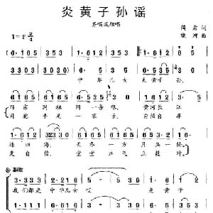 炎黄子孙谣_合唱歌谱_词曲:阎肃 晓河