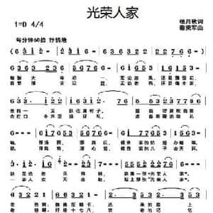光荣人家_民歌简谱_词曲:杨月秋 黎荣军