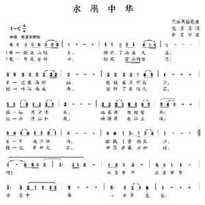 水墨中华_民歌简谱_词曲:倪永东 赵卫琴
