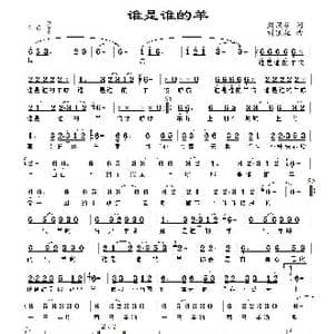 谁是谁的羊_歌曲简谱_词曲:刘顶柱 刘顶柱