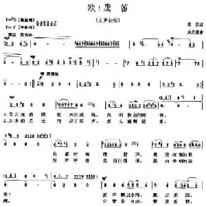 欧！鹰笛_美声唱法乐谱_词曲:韩伟 施光南
