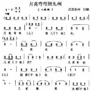 月亮弯弯照九州_民歌简谱