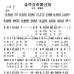 当作没有爱过我_歌谱投稿