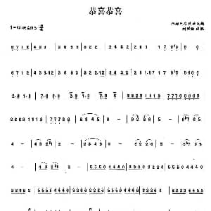 笛子谱 | 恭喜恭喜
