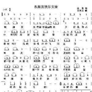 祝福朋友快乐安康_民歌简谱_词曲:林敏 闵长山