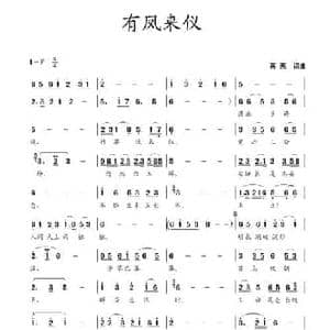 有凤来仪_民歌简谱_词曲:蒋燕 蒋燕