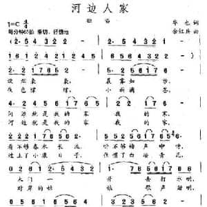 河边人家_民歌简谱_词曲:华也 余红兵