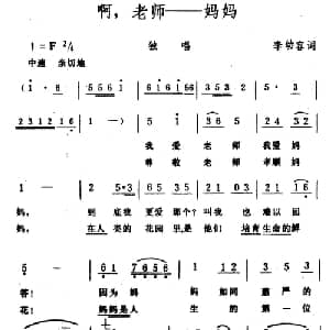 啊,老师――妈妈_儿歌乐谱_词曲:李幼容 生茂
