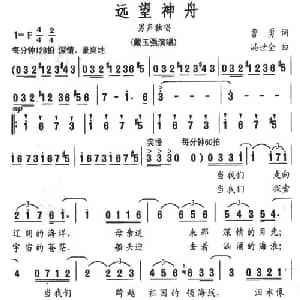 远望神舟_美声唱法乐谱_词曲:曹勇 冯世全
