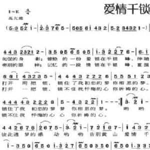 爱情千锁峰_民歌简谱_词曲:朱积聚 王聚宝