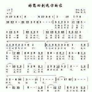 好想回到远方的家_民歌简谱_词曲:苑冰 南风
