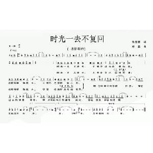 时光一去不复回_通俗唱法乐谱_词曲:张恩惠 叶霜