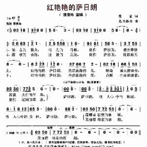 红艳艳的萨日朗_歌曲简谱_词曲:崔富 乌力格尔