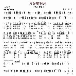 月牙哟月牙_歌曲简谱_词曲:吴彤 吴彤