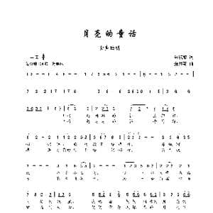 月亮的童话_歌谱投稿_词曲:朱积聚 金月苓