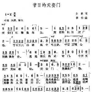 节日的天安门_合唱歌谱_词曲:安娥 李伟
