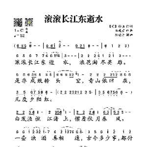滚滚长江东逝水_歌谱投稿_词曲:杨慎 谷建芬