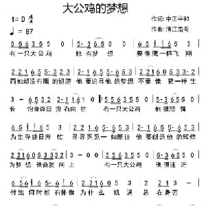 大公鸡的梦想_通俗唱法乐谱_词曲:中正平和 清江浩哥