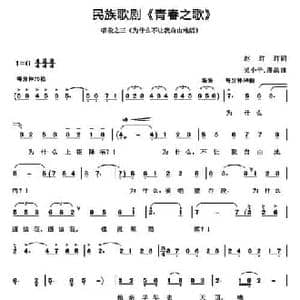 民族歌剧 青春之歌 唱段_3 为什么不让我自由地活_民歌简谱_词曲:赵玎玎 吴小平 潘磊