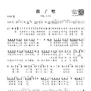 散了吧_歌谱投稿_词曲:姚若龙 Jean Jacques Goldman Tony Smith
