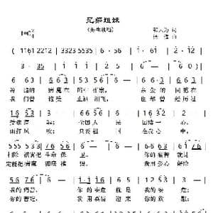 兄弟姐妹_歌谱投稿_词曲:邬大为 杨梅