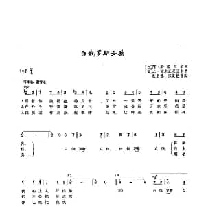 52白俄罗斯姑娘 俄罗斯 _外国歌谱_词曲: 白 阿 斯塔韦尔 白 尤 谢米亚尼亚卡