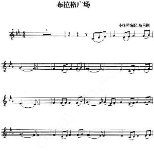 小提琴谱 | 布拉格广场 解承钢小提琴