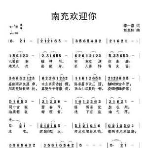 南充欢迎你_民歌简谱_词曲:李一泉 刘北休