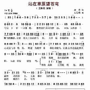 站在草原望苍穹_歌曲简谱_词曲:安华 王艺歌