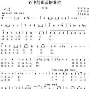 心中的那朵格桑拉_民歌简谱_词曲:王东明 多吉华洛