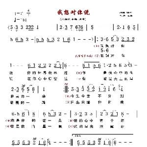 我想对你说_歌曲简谱_词曲:佚名 佚名