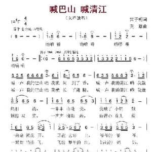 喊巴山 喊清江_民歌简谱_词曲:雷子明 荒原