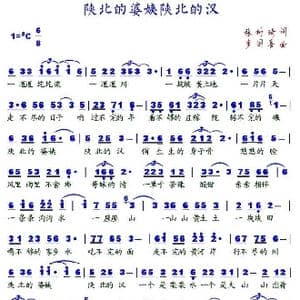 陕北的婆姨陕北的汉_歌谱投稿_词曲:张树琦 李国喜