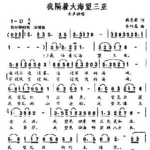 我隔着大海望三亚_民歌简谱_词曲:韩志君 齐巧荔