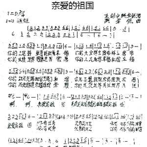 亲爱的祖国_歌谱投稿_词曲:王剑中 樊章保 樊章保