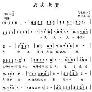 老夫老妻_民歌简谱_词曲:刘宝栋 侯广禹
