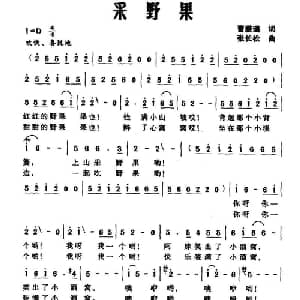 采野果_儿歌乐谱_词曲:曹雅璐 张长松