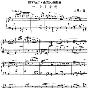 钢琴独奏 山东风俗组曲 钢琴谱 崔世光