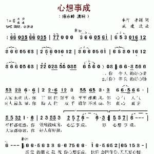 心想事成_歌谱投稿_词曲:车行 戚建波
