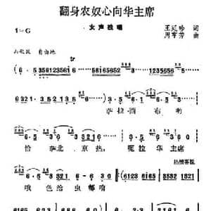 翻身农奴心向华主席_民歌简谱_词曲:王廷珍 周亨芳