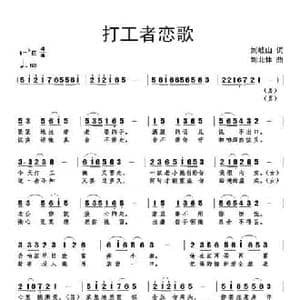打工者恋歌_民歌简谱_词曲:刘岐山 刘北休