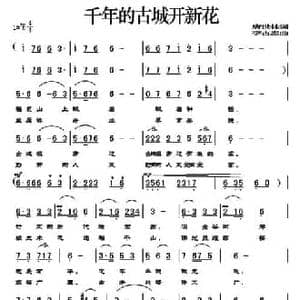千年的古城开新花_民歌简谱_词曲:唐世林 李占忠