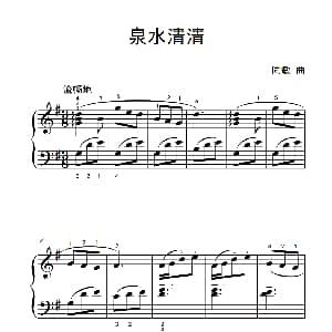 泉水清清 钢琴谱