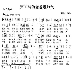 穿工装的老爸最帅气_通俗唱法乐谱_词曲:秦笛 秦笛